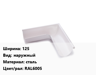 Угол желоба 125 наружный сталь RAL6005, с полимерным покрытием, шт цена от 1044 Р / шт, где купить, условия доставки в Минске и Минской области